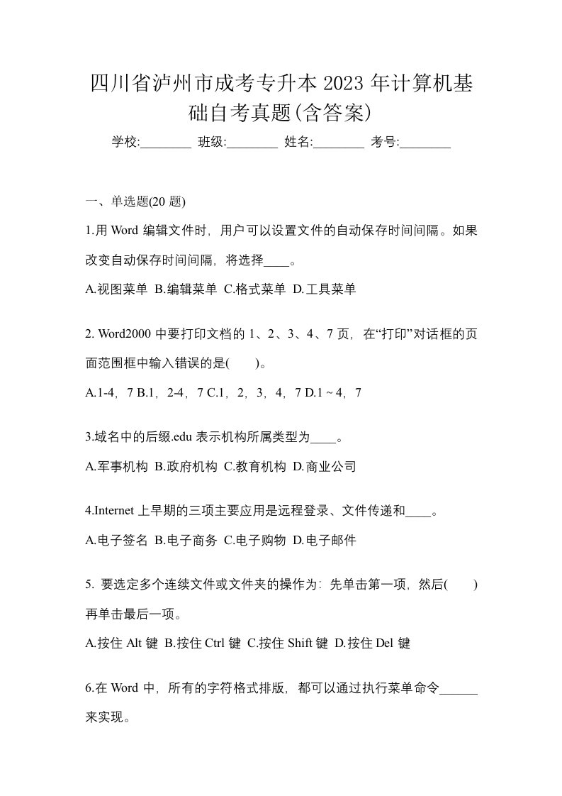 四川省泸州市成考专升本2023年计算机基础自考真题含答案