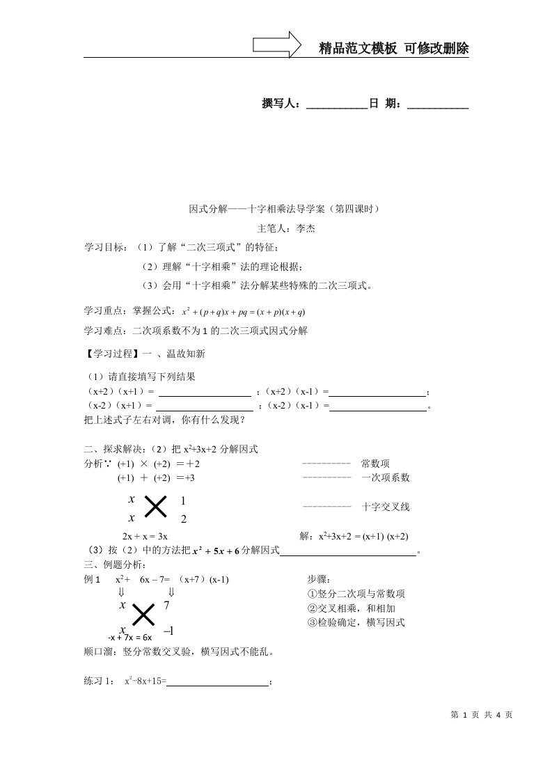 用十字相乘法因式分解导学案[1]