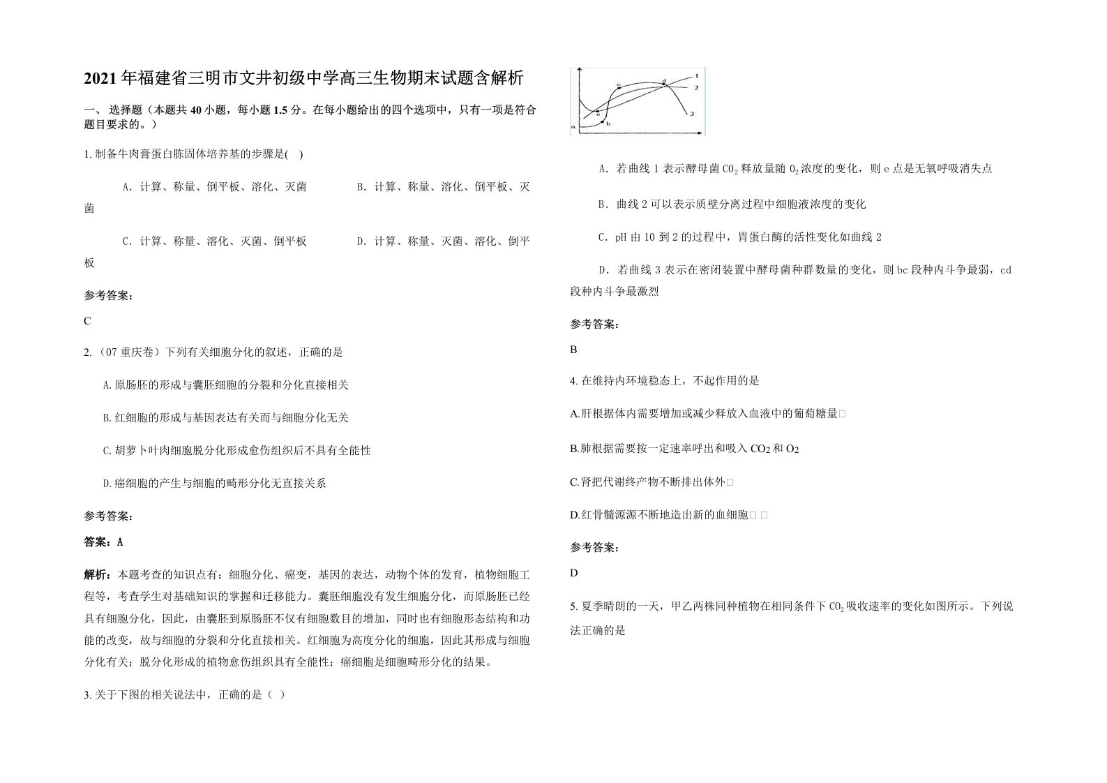 2021年福建省三明市文井初级中学高三生物期末试题含解析