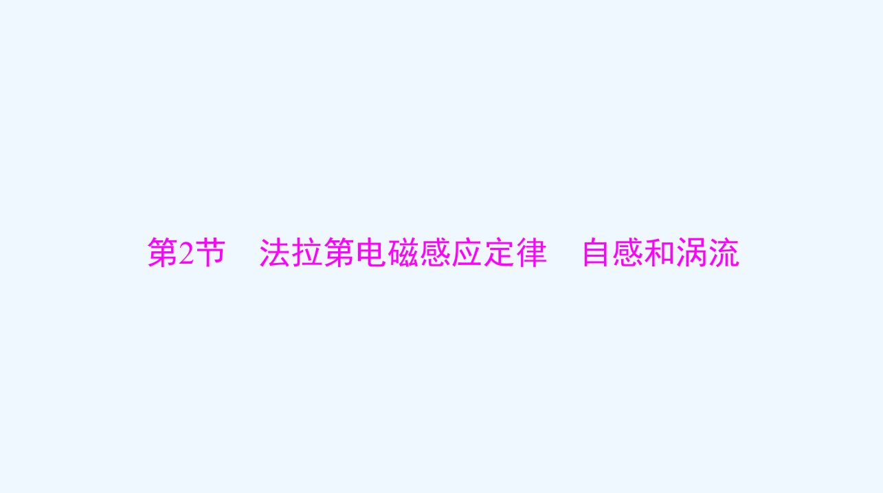 2024届高考物理一轮总复习第十一章电磁感应第2节法拉第电磁感应定律自感和涡流课件