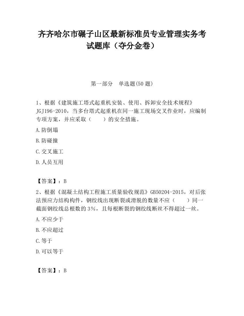 齐齐哈尔市碾子山区最新标准员专业管理实务考试题库（夺分金卷）