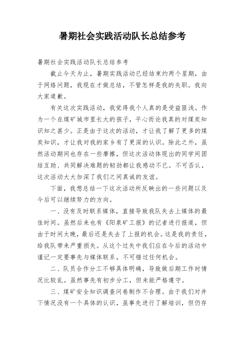 暑期社会实践活动队长总结参考