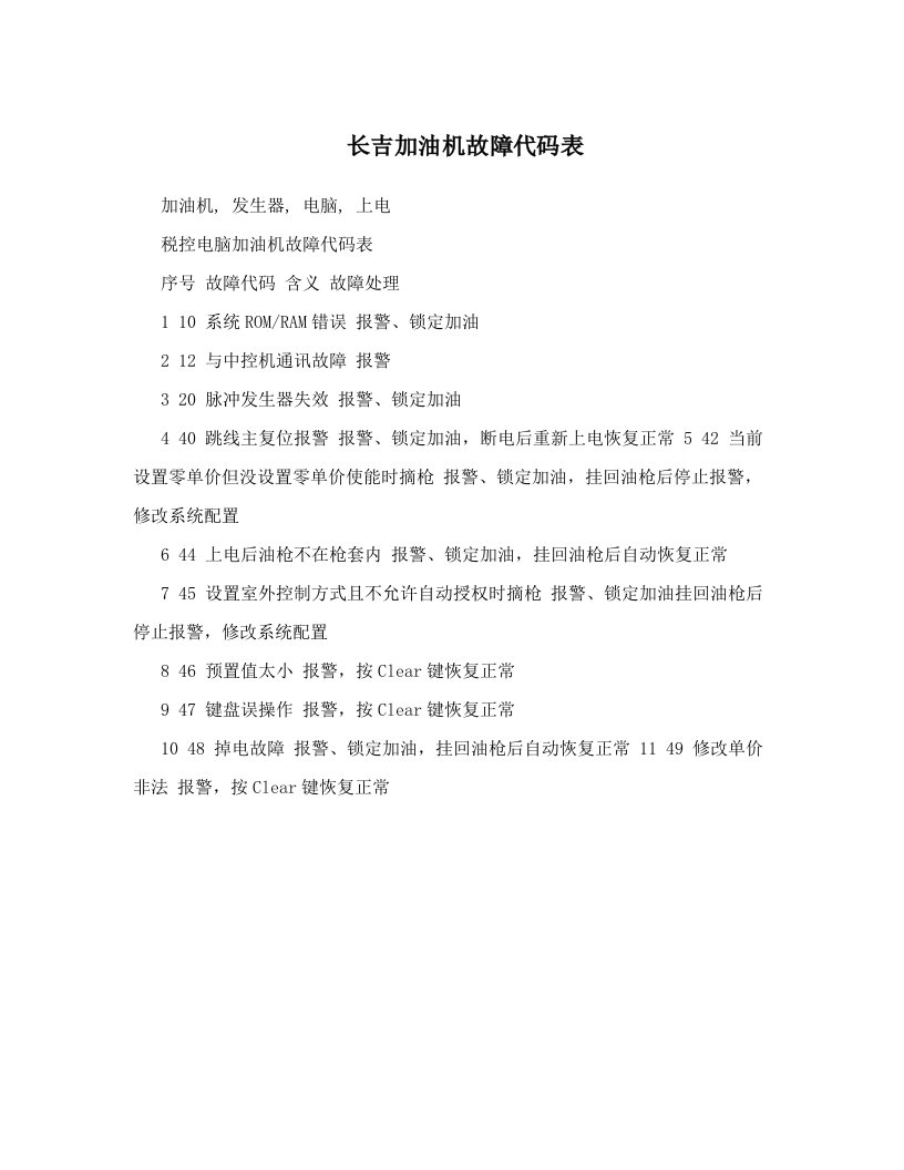 长吉加油机故障代码表