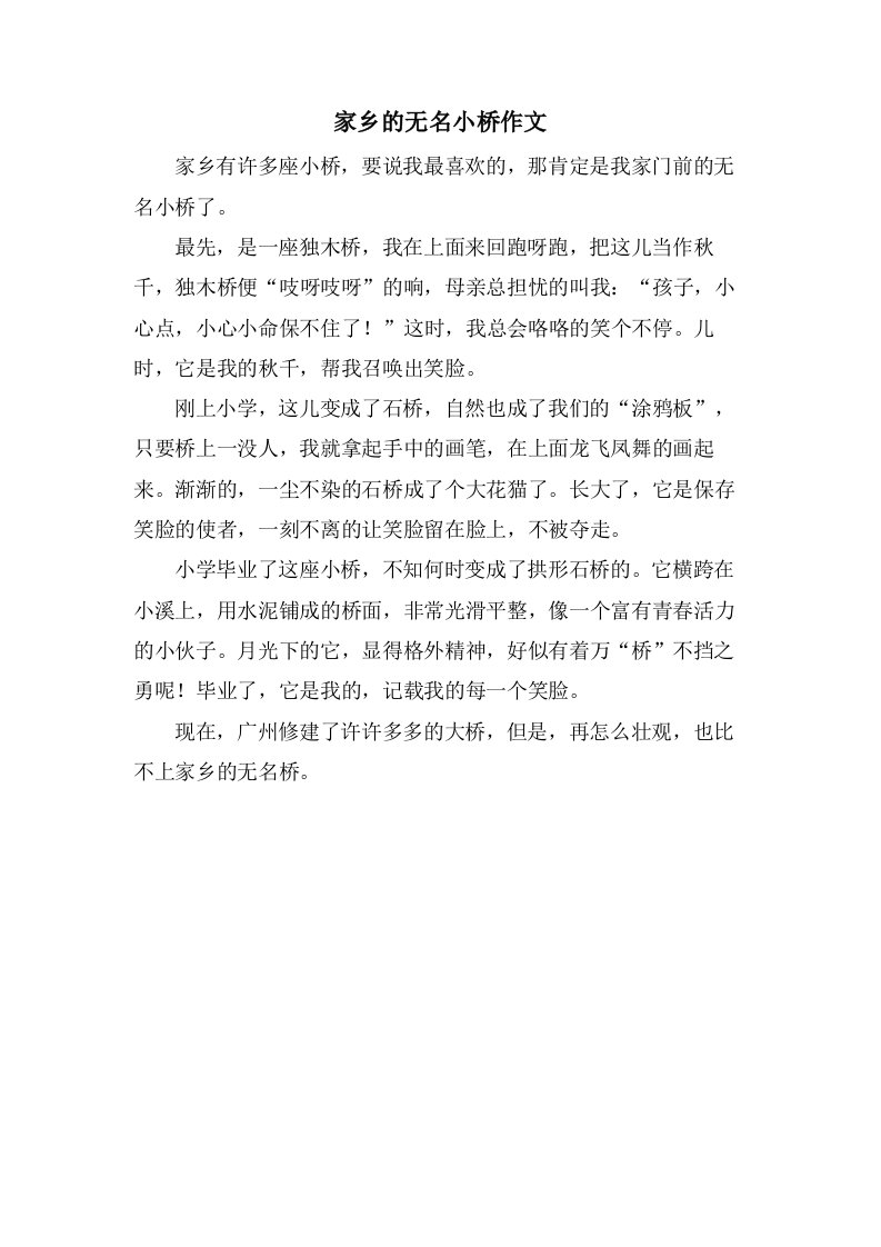 家乡的无名小桥作文