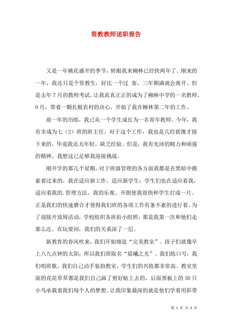 精编资教教师述职报告