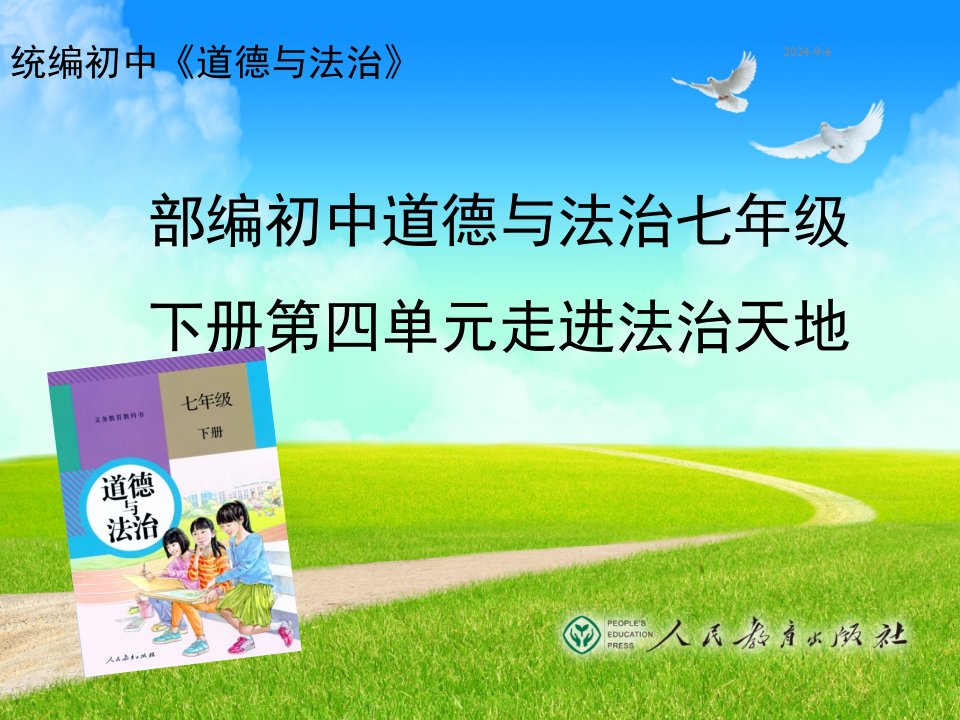 部编初中道德与法治七年级下册第四单元《走进法治天地》教材分析课件