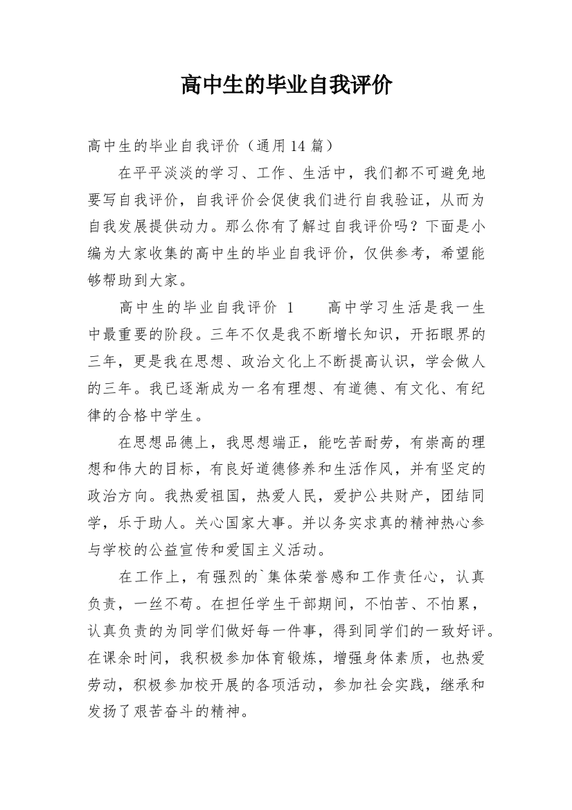 高中生的毕业自我评价