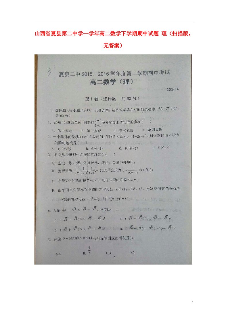 山西省夏县第二中学—高二数学下学期期中试题