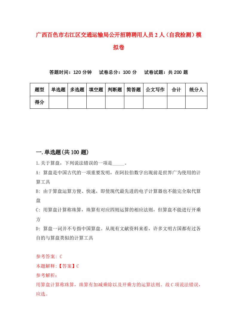 广西百色市右江区交通运输局公开招聘聘用人员2人自我检测模拟卷第1版