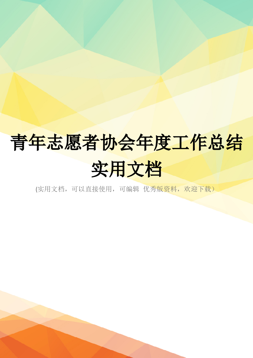 青年志愿者协会年度工作总结实用文档