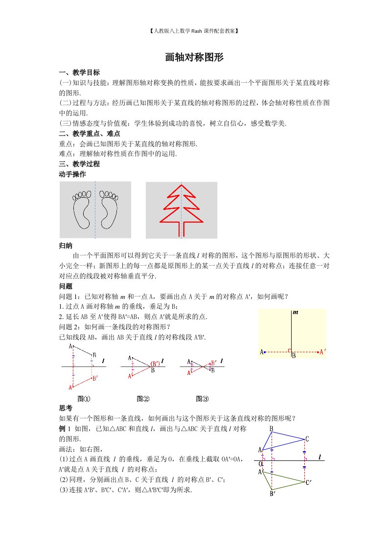 【人教版八上数学Flash课件配套教案】21画轴对称图形教案