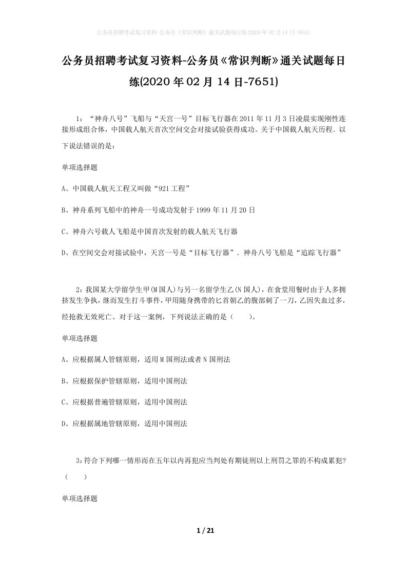 公务员招聘考试复习资料-公务员常识判断通关试题每日练2020年02月14日-7651