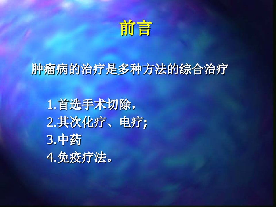 中医药治疗肿瘤病人的放化疗反应