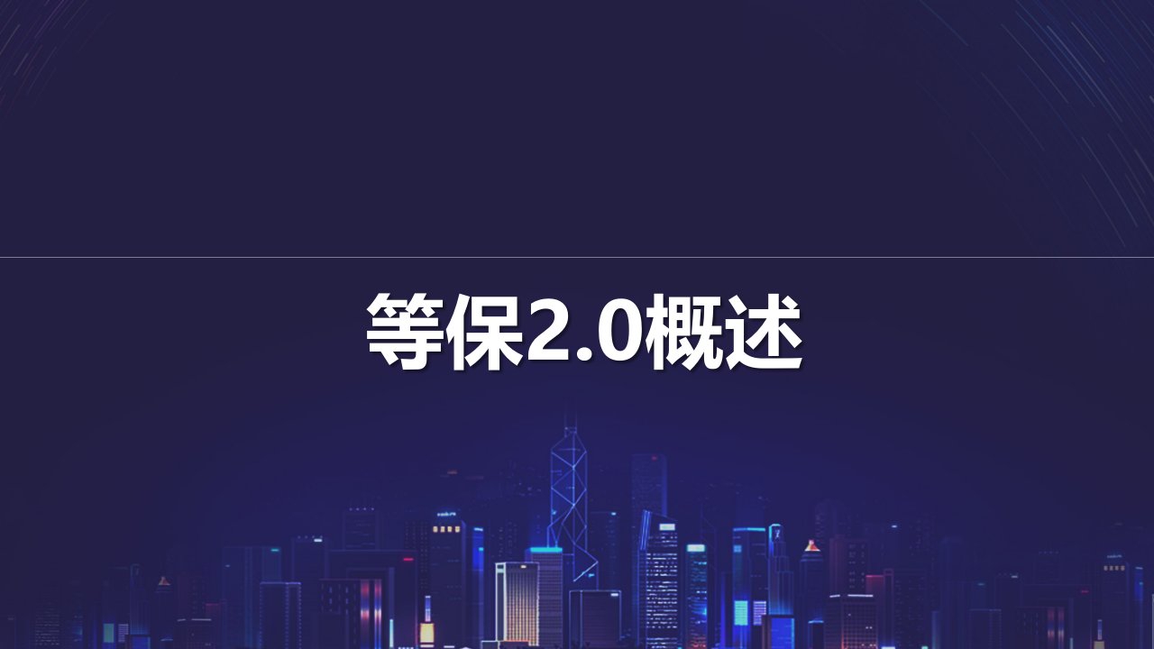 等保2.0网络安全等级保护介绍