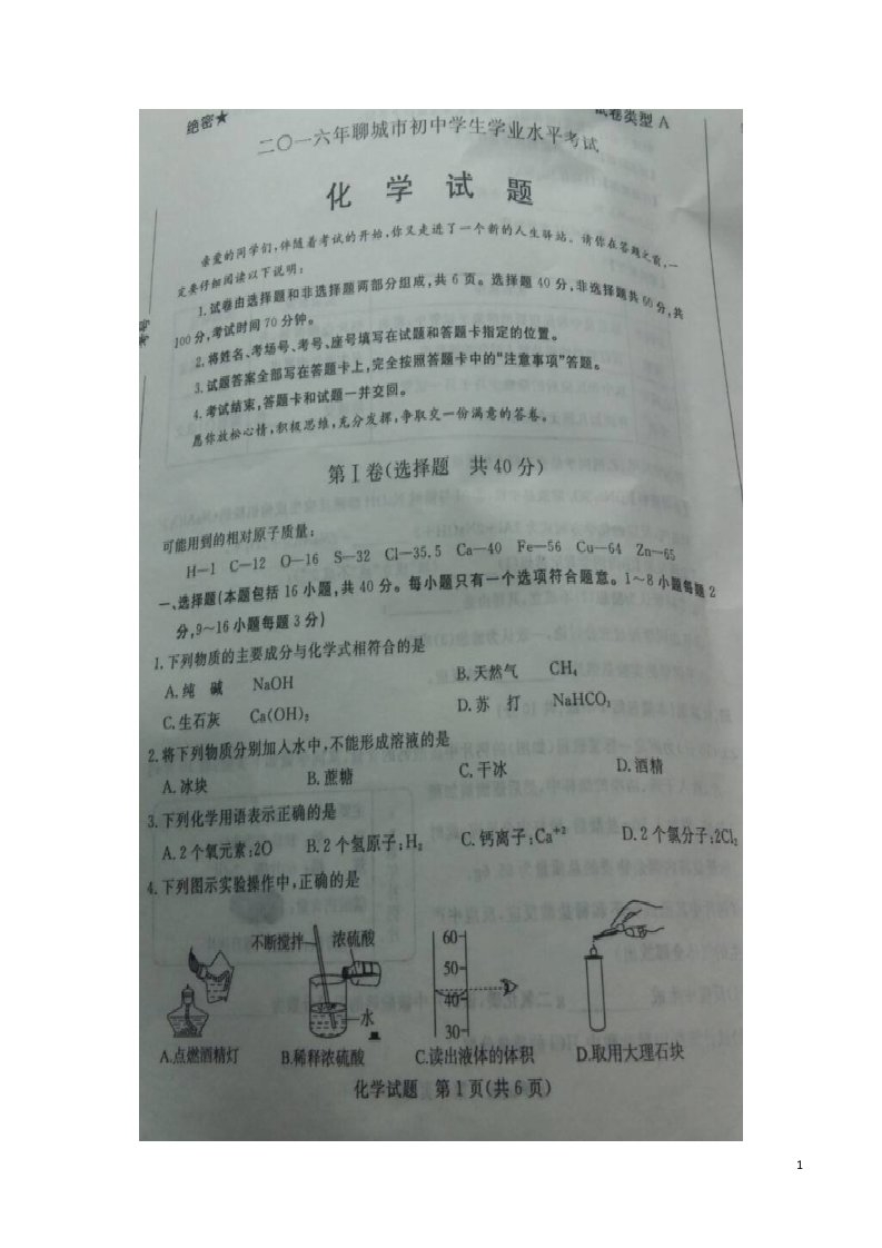 山东省聊城市中考化学真题试题（扫描版，含答案）