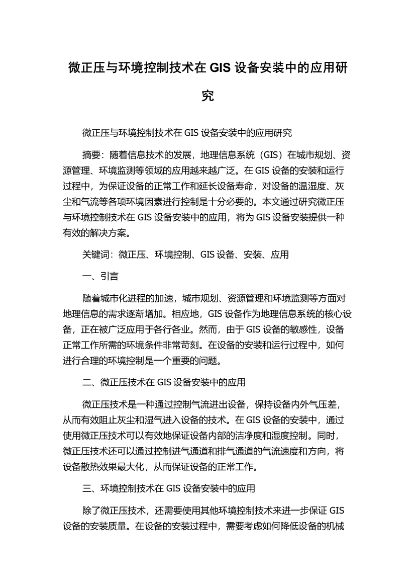 微正压与环境控制技术在GIS设备安装中的应用研究