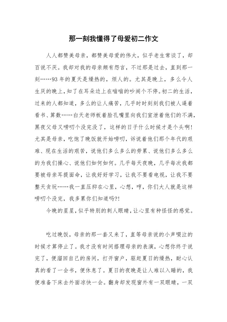 那一刻我懂得了母爱初二作文