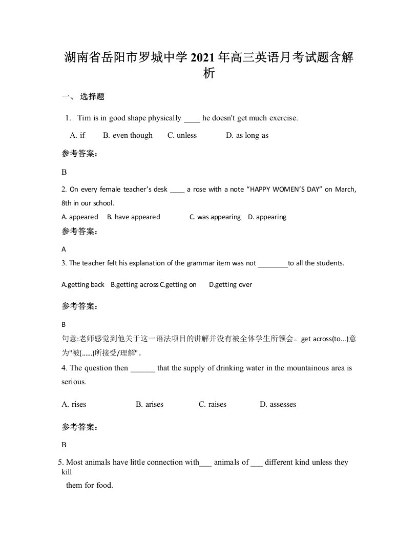 湖南省岳阳市罗城中学2021年高三英语月考试题含解析