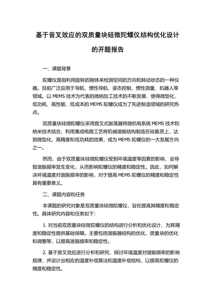 基于音叉效应的双质量块硅微陀螺仪结构优化设计的开题报告