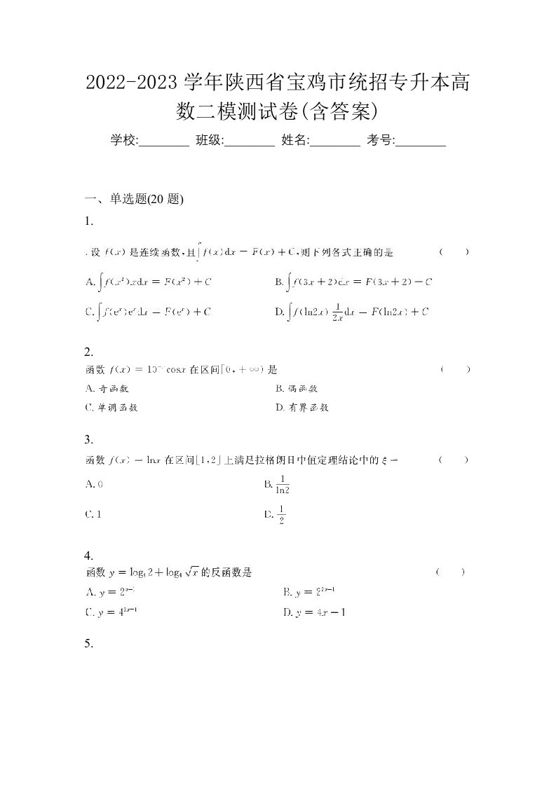 2022-2023学年陕西省宝鸡市统招专升本高数二模测试卷含答案