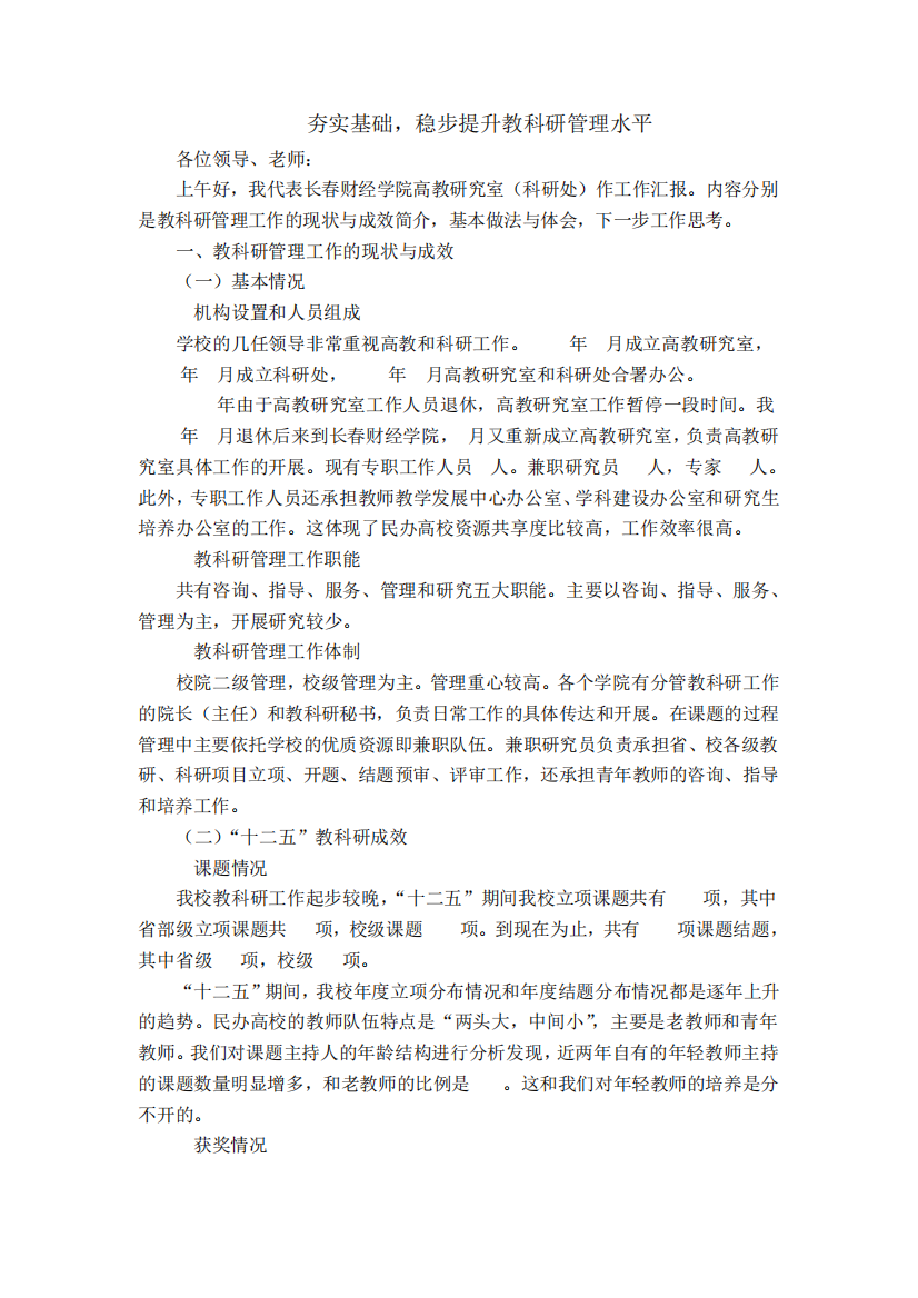 夯实基础,稳步提升教科研管理水平