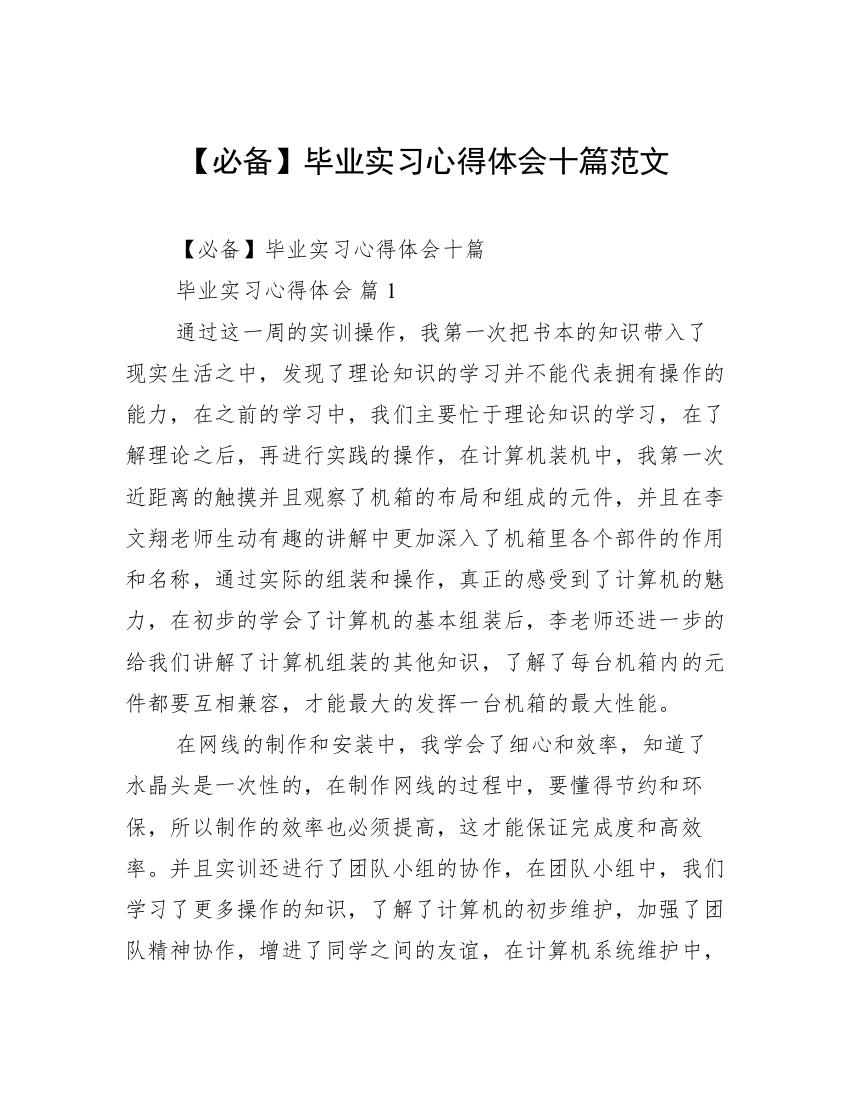 【必备】毕业实习心得体会十篇范文