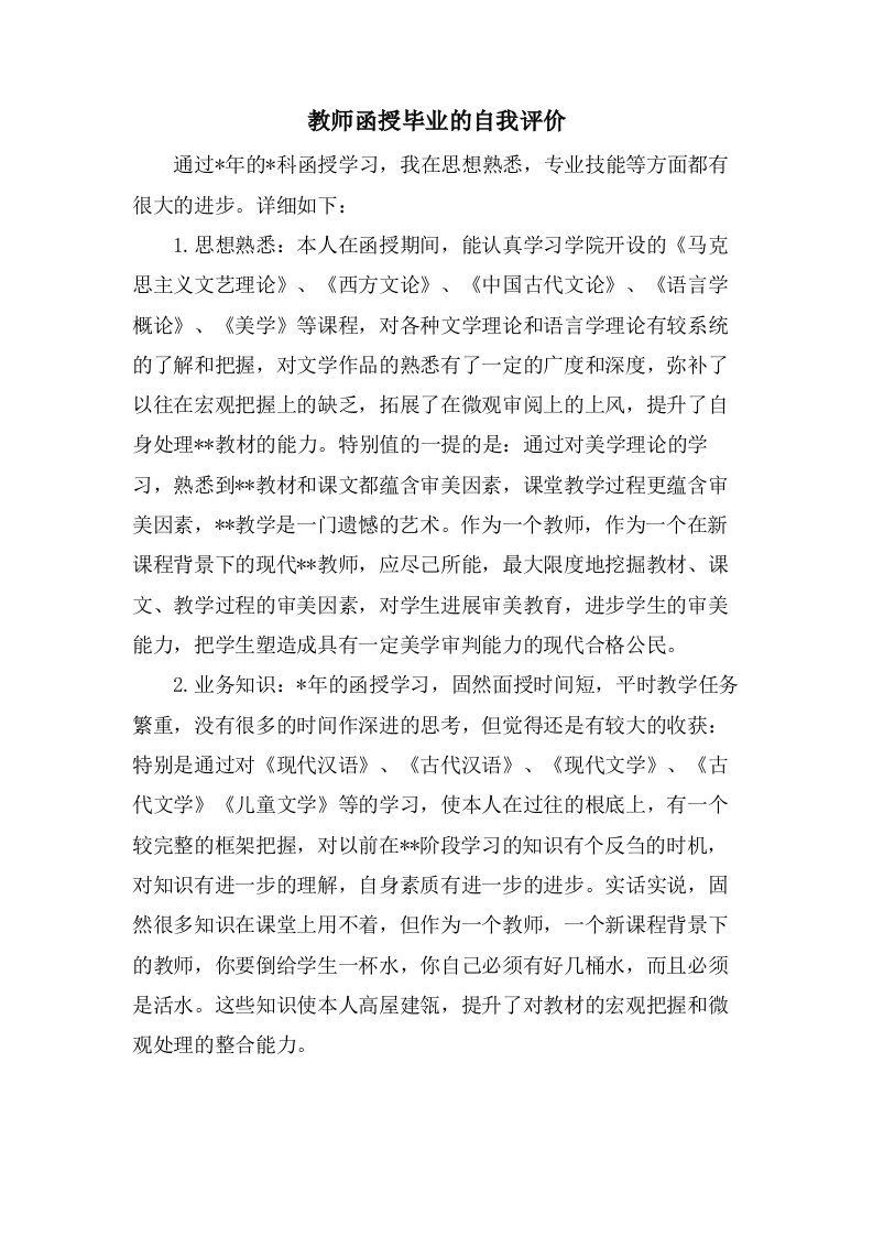 教师函授毕业的自我评价