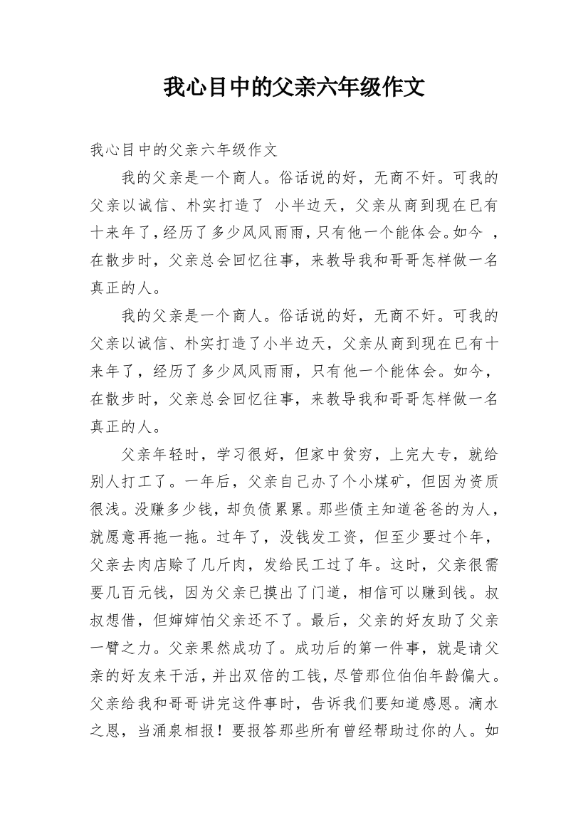 我心目中的父亲六年级作文