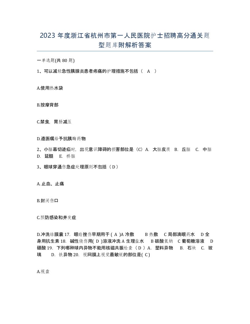 2023年度浙江省杭州市第一人民医院护士招聘高分通关题型题库附解析答案