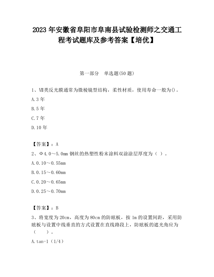 2023年安徽省阜阳市阜南县试验检测师之交通工程考试题库及参考答案【培优】