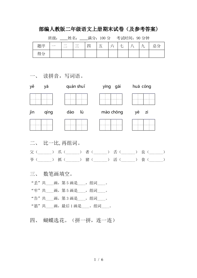 部编人教版二年级语文上册期末试卷(及参考答案)