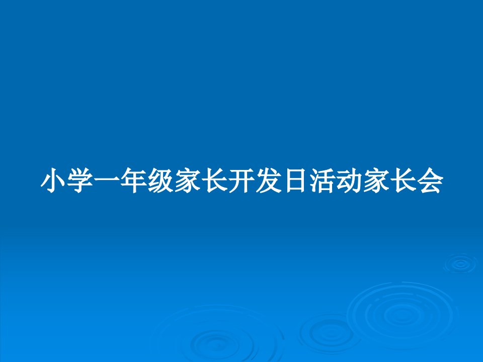 小学一年级家长开发日活动家长会PPT教案