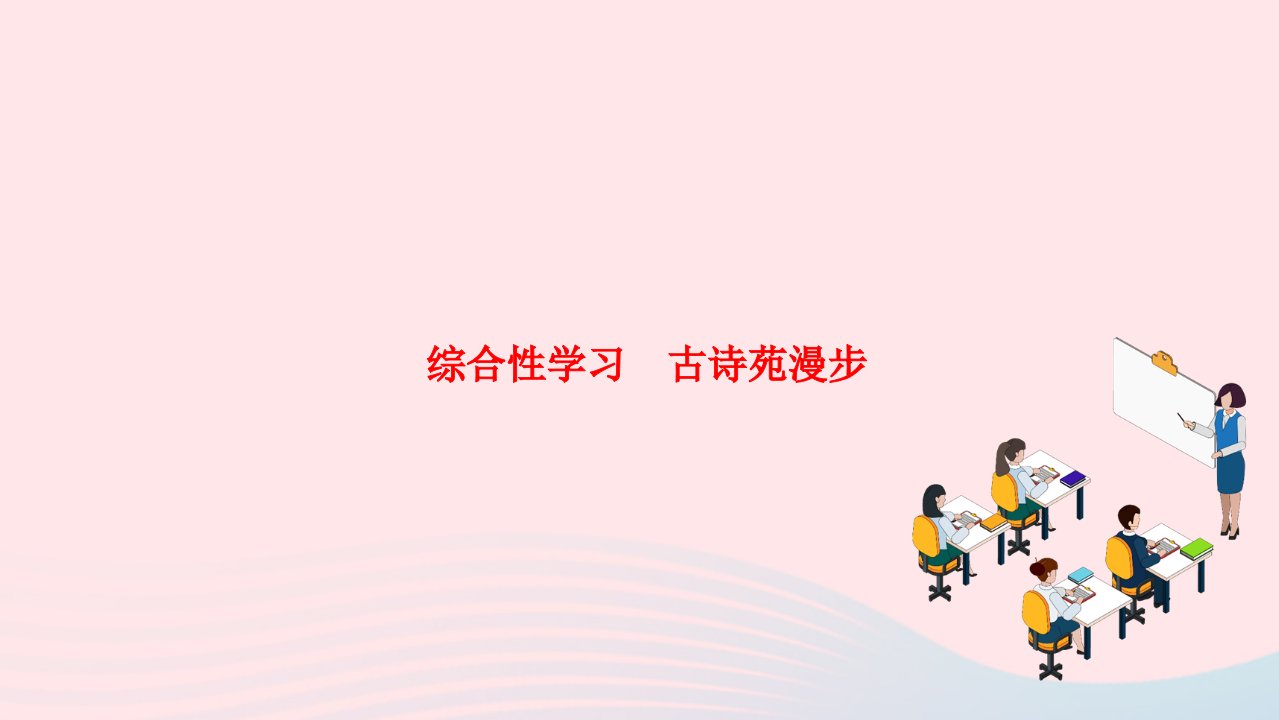 2022八年级语文下册第三单元综合性学习古诗苑漫步作业课件新人教版