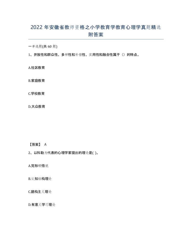 2022年安徽省教师资格之小学教育学教育心理学真题附答案