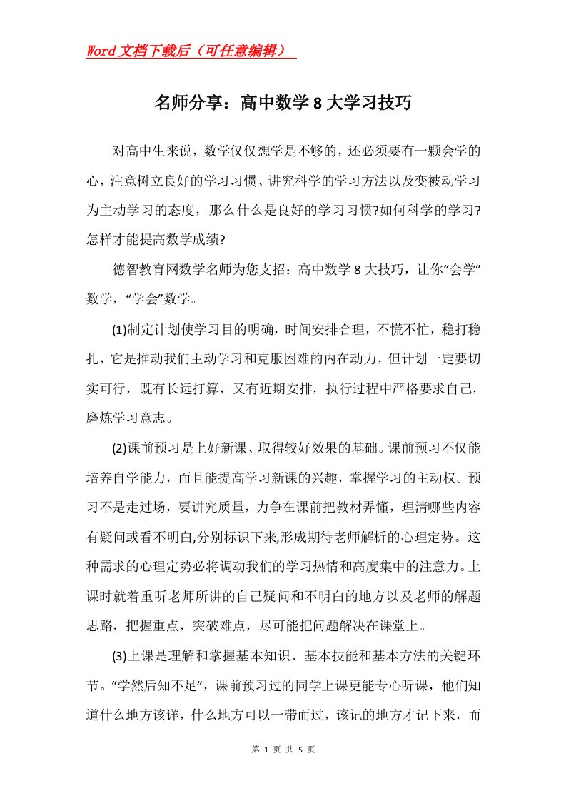 名师分享高中数学8大学习技巧