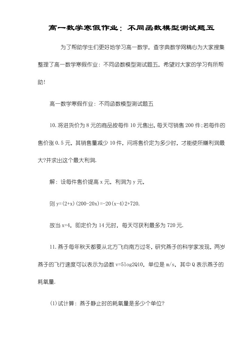 高一数学寒假作业：不同函数模型测试题五