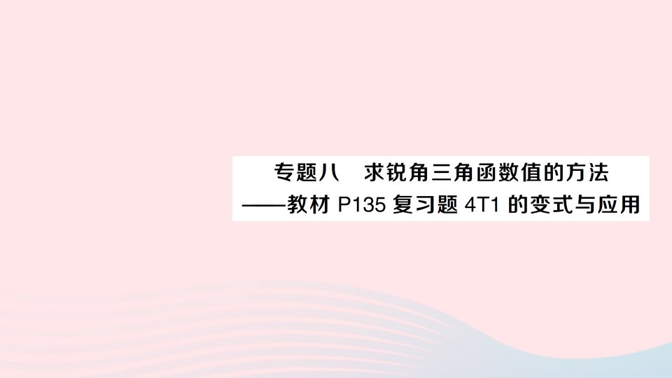 2023九年级数学上册第4章锐角三角函数专题八求锐角三角函数值的方法__教材P135复习题4T1的变式与应用作业课件新版湘教版