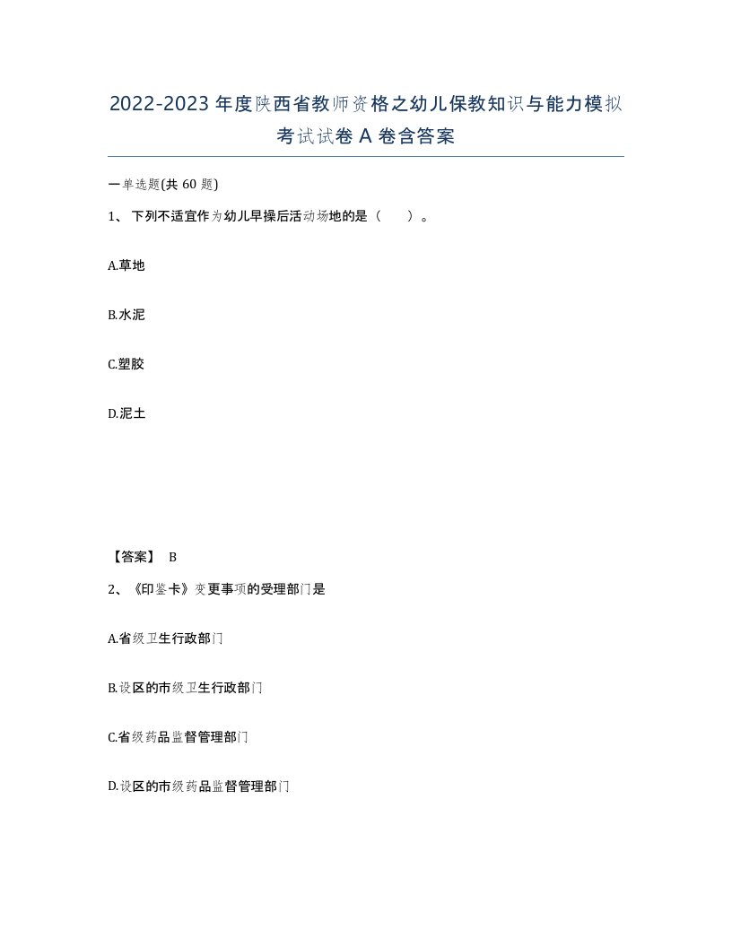 2022-2023年度陕西省教师资格之幼儿保教知识与能力模拟考试试卷A卷含答案