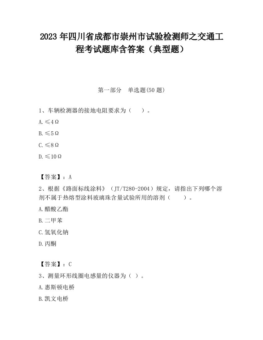 2023年四川省成都市崇州市试验检测师之交通工程考试题库含答案（典型题）