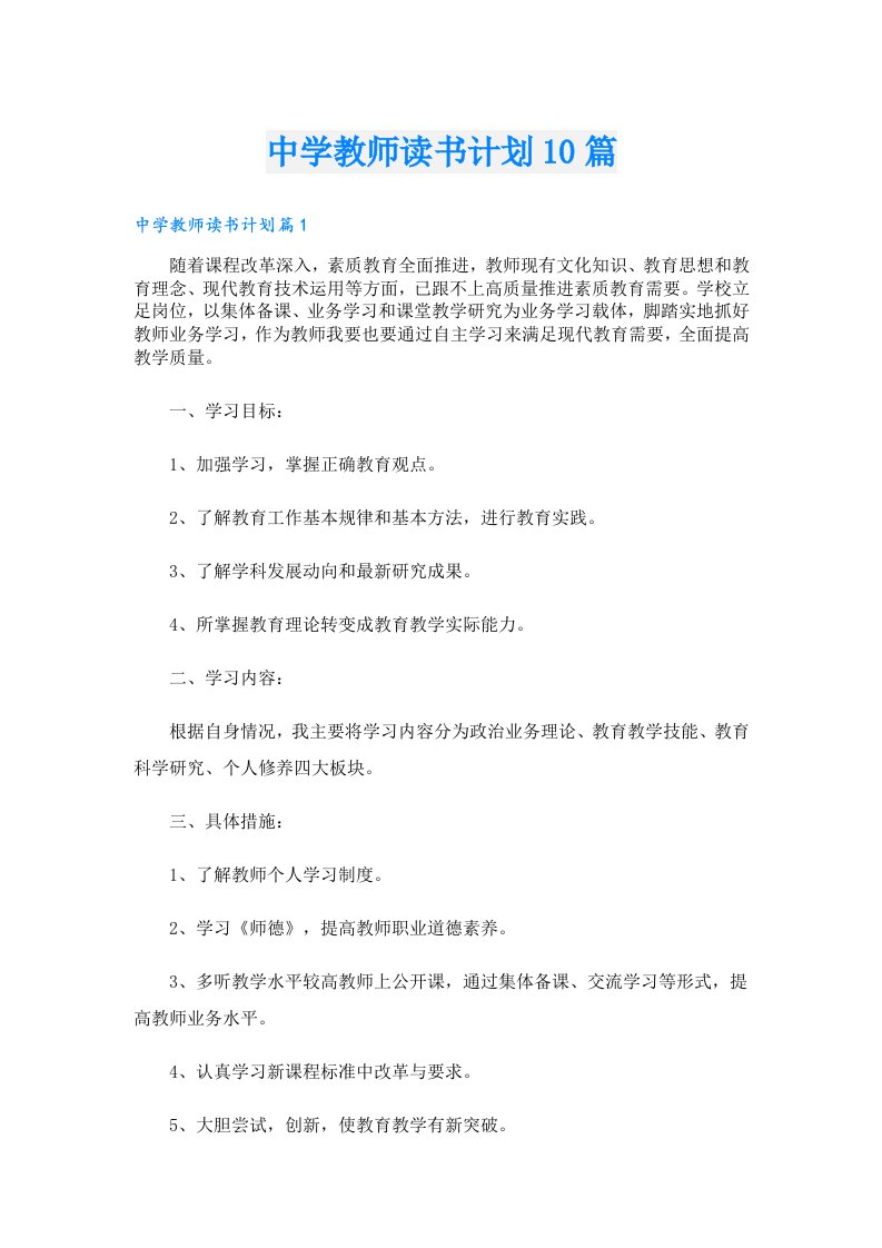 中学教师读书计划10篇