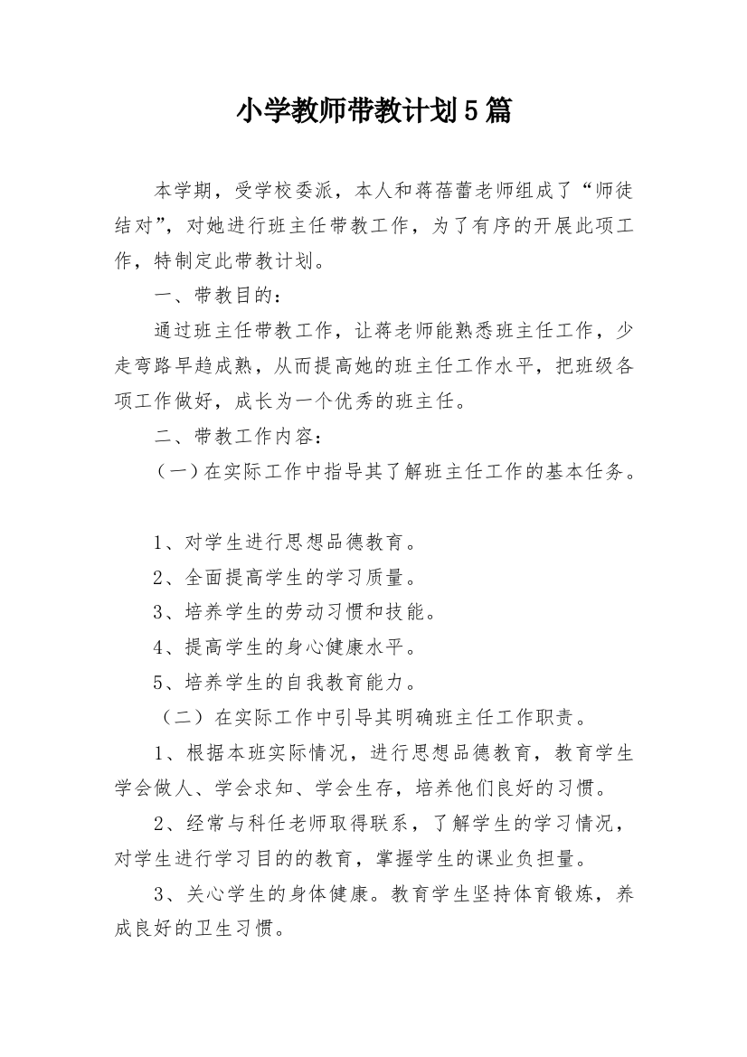 小学教师带教计划5篇