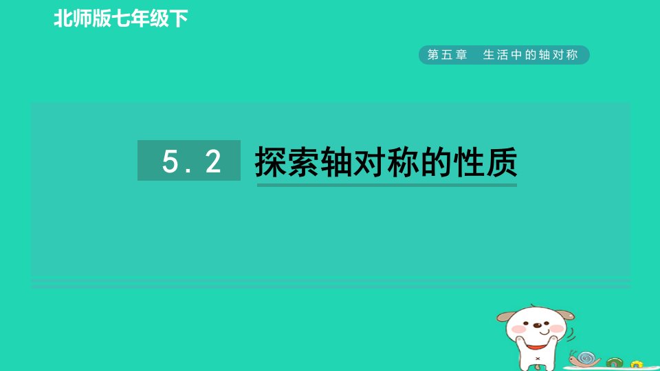 2024春七年级数学下册第五章生活中的轴对称2探索轴对称的性质课件新版北师大版