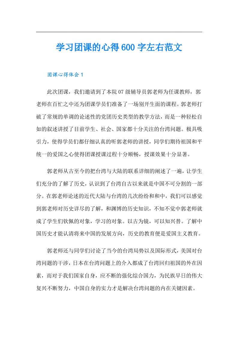 学习团课的心得600字左右范文