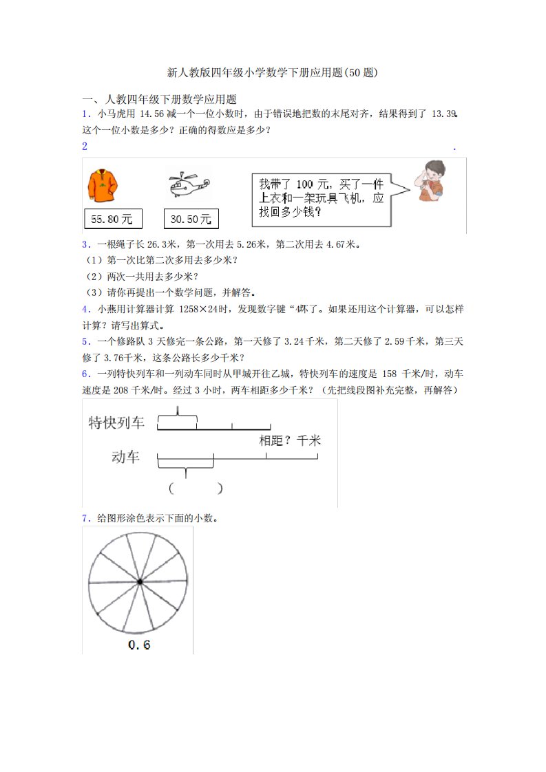 新人教版四年级小学数学下册应用题(50题)