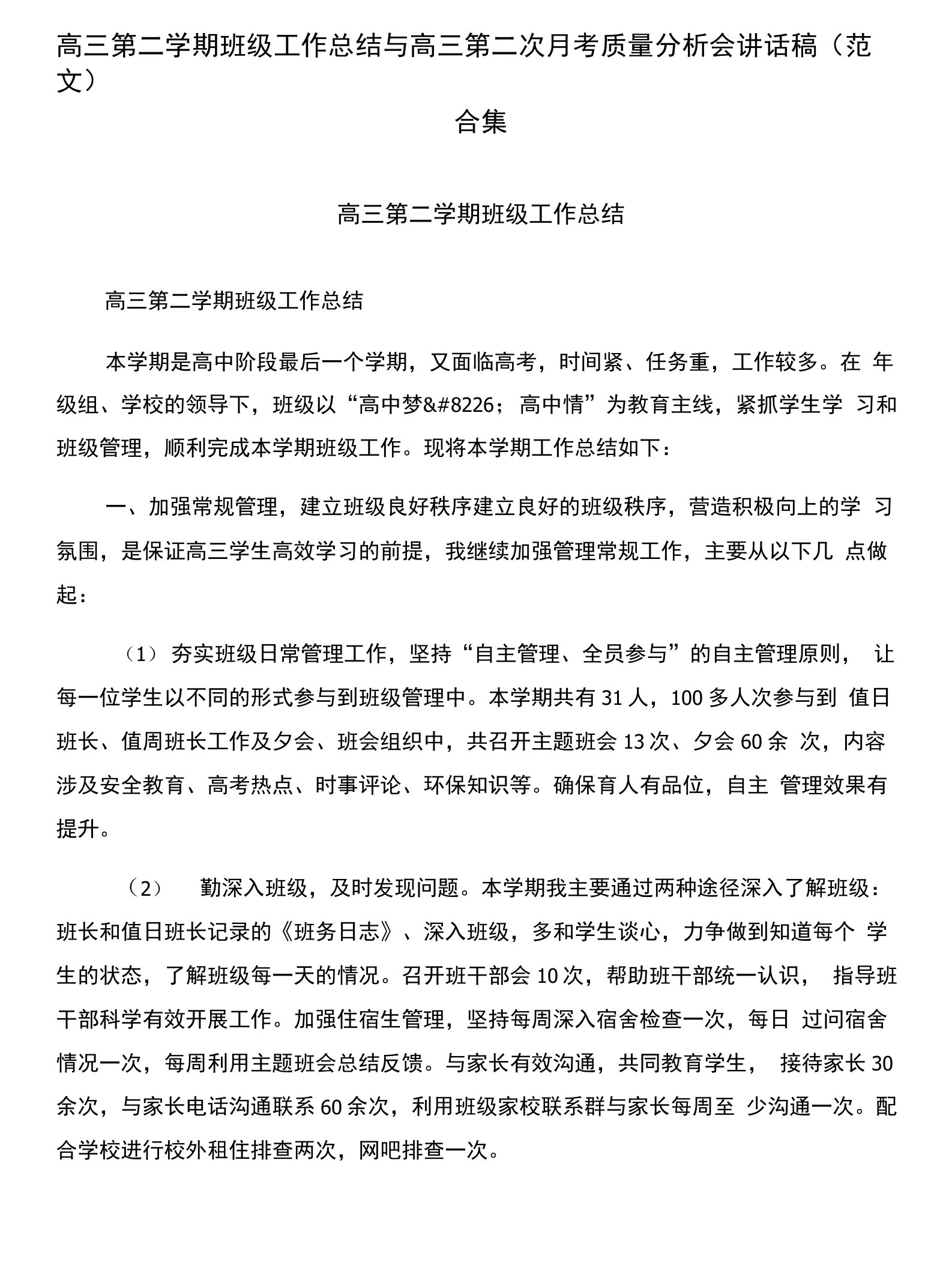 高三第二学期班级工作总结与高三第二次月考质量分析会讲话稿(范文)合集