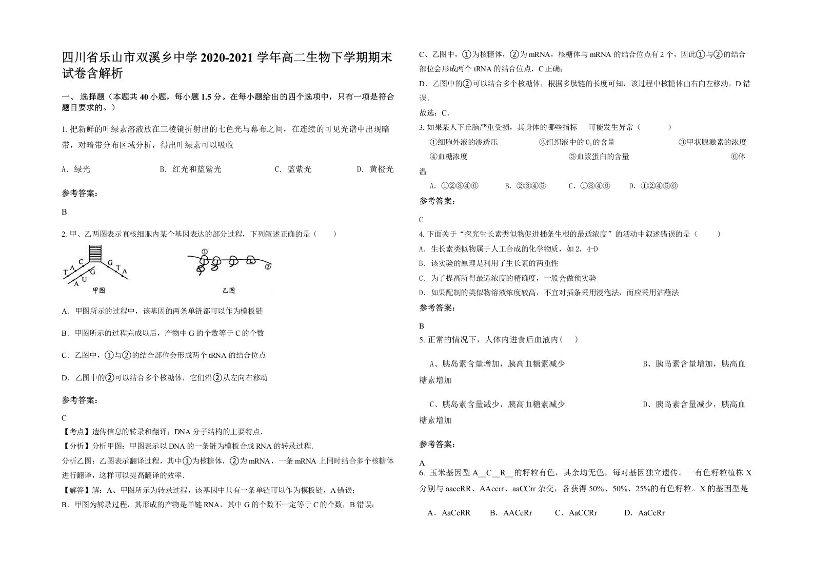 四川省乐山市双溪乡中学2020-2021学年高二生物下学期期末试卷含解析