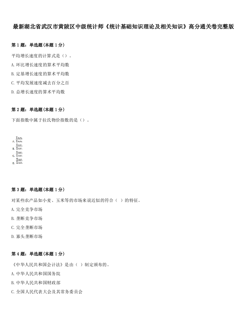 最新湖北省武汉市黄陂区中级统计师《统计基础知识理论及相关知识》高分通关卷完整版