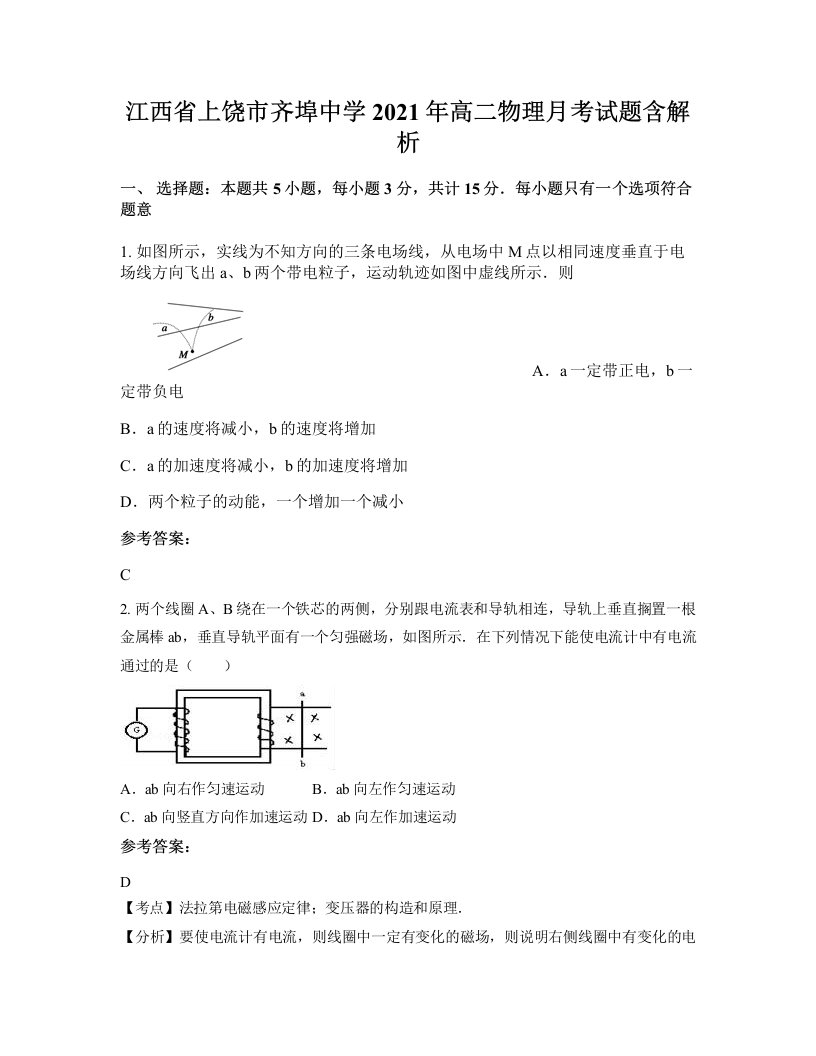 江西省上饶市齐埠中学2021年高二物理月考试题含解析