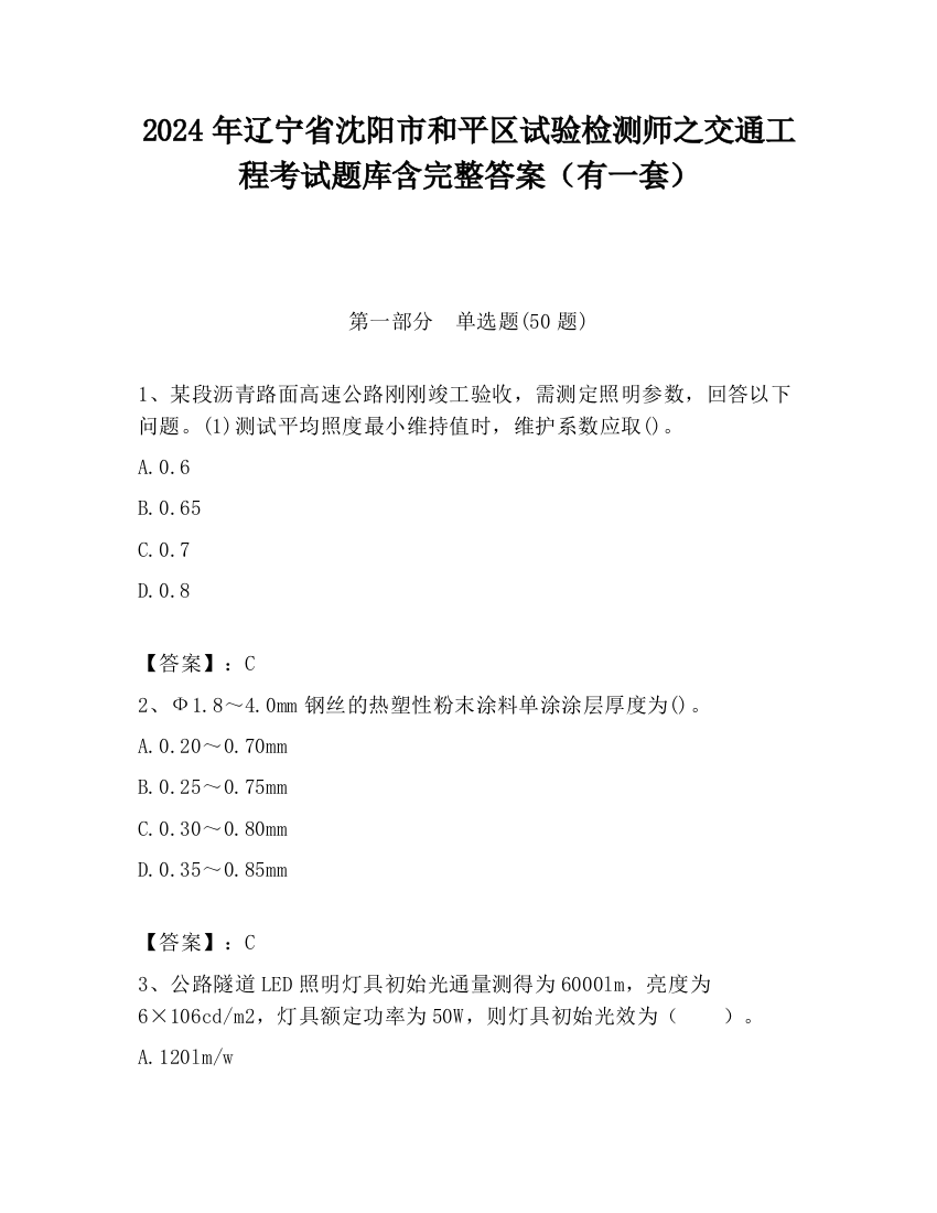 2024年辽宁省沈阳市和平区试验检测师之交通工程考试题库含完整答案（有一套）