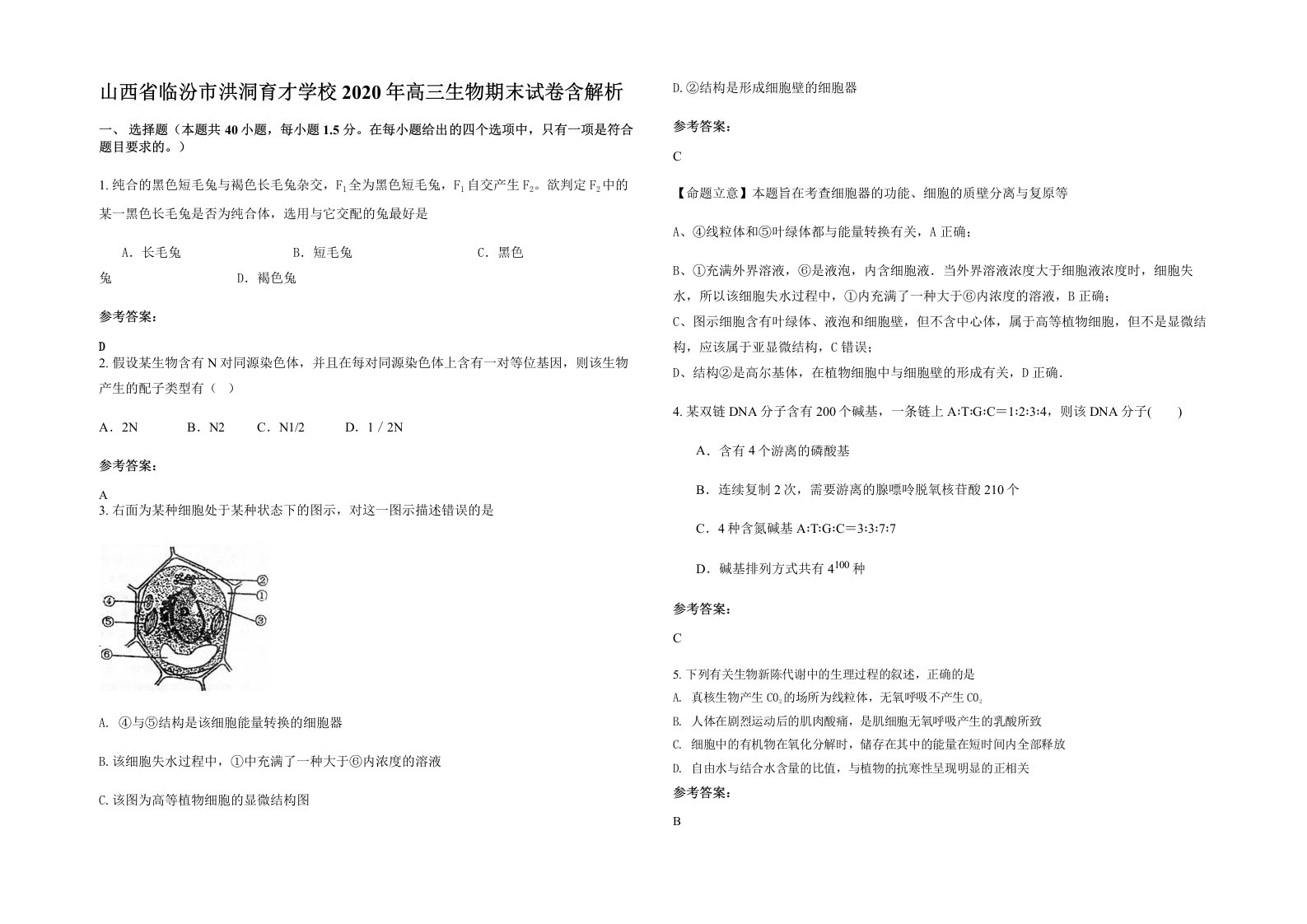 山西省临汾市洪洞育才学校2020年高三生物期末试卷含解析